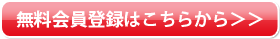 無料会員登録