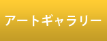 レンタルアート倶楽部メンバーズサイト